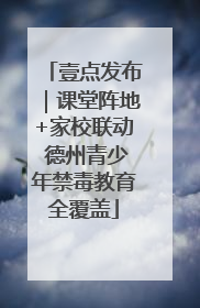 壹点发布｜课堂阵地+家校联动 德州青少年禁毒教育全覆盖