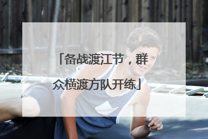 备战渡江节，群众横渡方队开练