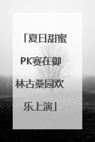 夏日甜蜜PK赛在御林古桑园欢乐上演