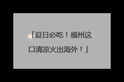 夏日必吃！福州这口清凉火出海外！