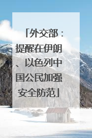 外交部：提醒在伊朗、以色列中国公民加强安全防范