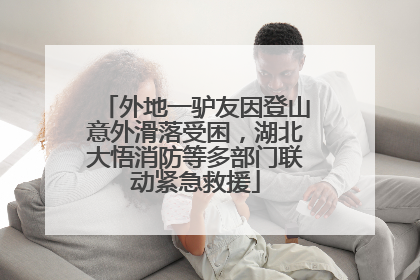 外地一驴友因登山意外滑落受困，湖北大悟消防等多部门联动紧急救援