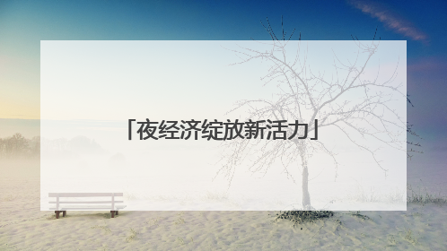 夜经济绽放新活力