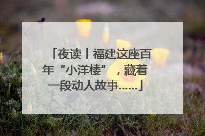夜读丨福建这座百年“小洋楼”，藏着一段动人故事……