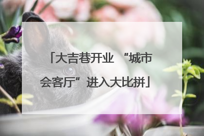 大吉巷开业 “城市会客厅”进入大比拼