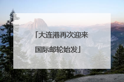 大连港再次迎来国际邮轮始发