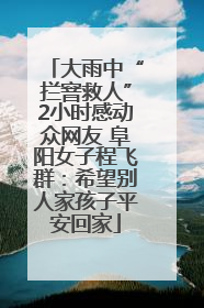 大雨中“拦窨救人”2小时感动众网友 阜阳女子程飞群：希望别人家孩子平安回家