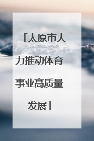 太原市大力推动体育事业高质量发展