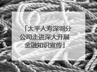 太平人寿深圳分公司走进深大开展金融知识宣传