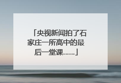 央视新闻拍了石家庄一所高中的最后一堂课……