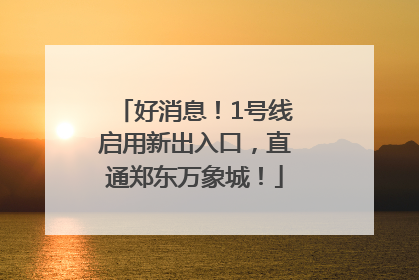 好消息！1号线启用新出入口，直通郑东万象城！