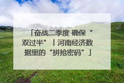 奋战二季度 确保“双过半”丨河南经济数据里的“拼抢密码”