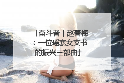 奋斗者｜赵春梅：一位瑶寨女支书的振兴三部曲