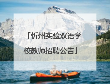 忻州实验双语学校教师招聘公告