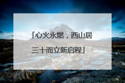 心火永燃，西山居三十而立新启程