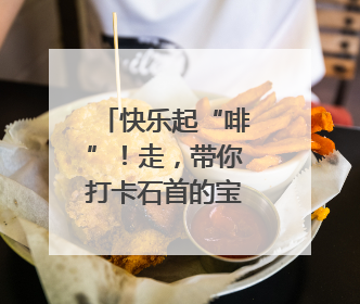 快乐起“啡”！走，带你打卡石首的宝藏“村咖”