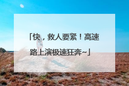 快，救人要紧！高速路上演极速狂奔~