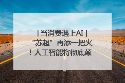 当消费遇上AI｜“苏超”再添一把火！人工智能将彻底颠覆绿茵场？