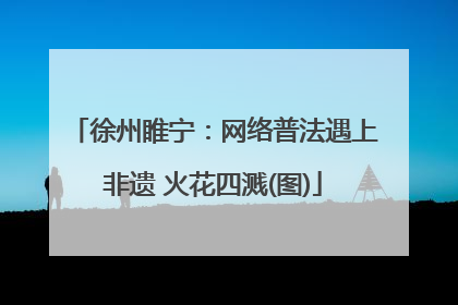 徐州睢宁：网络普法遇上非遗 火花四溅(图)