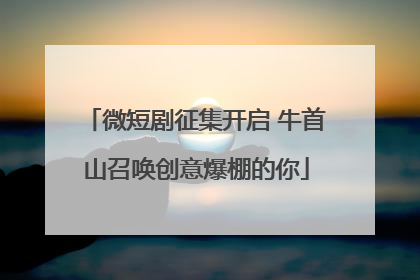 微短剧征集开启 牛首山召唤创意爆棚的你