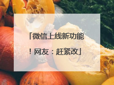 微信上线新功能！网友：赶紧改
