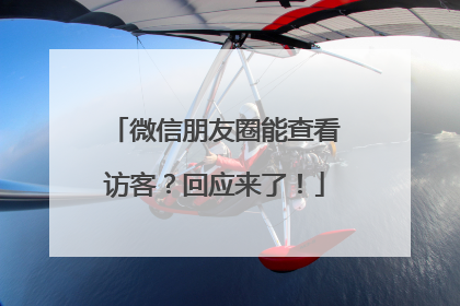微信朋友圈能查看访客？回应来了！