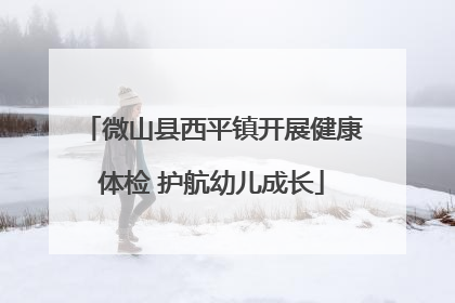 微山县西平镇开展健康体检 护航幼儿成长