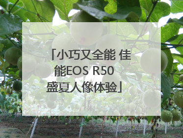 小巧又全能 佳能EOS R50盛夏人像体验