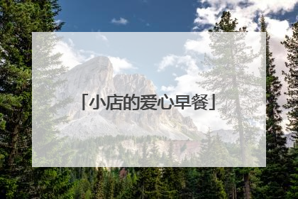 小店的爱心早餐