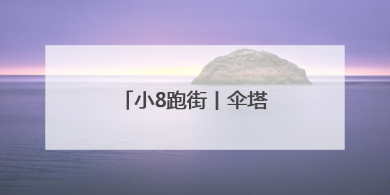 小8跑街丨伞塔路西口 人行道乱堆杂物卫生差