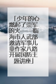 少年的心燃起了崇军的火——临海市人武部邀请军事儿童作家八路开展国防主题讲座