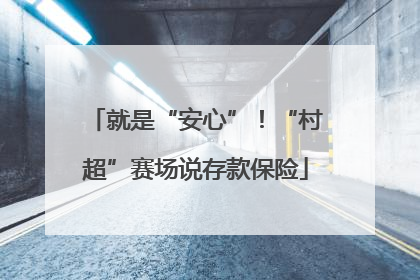 就是“安心”！“村超”赛场说存款保险