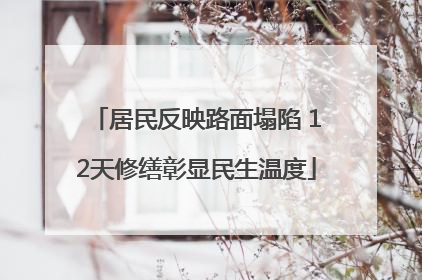 居民反映路面塌陷 12天修缮彰显民生温度
