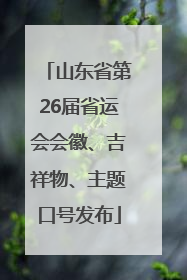 山东省第26届省运会会徽、吉祥物、主题口号发布