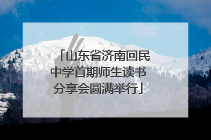 山东省济南回民中学首期师生读书分享会圆满举行