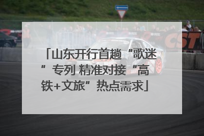 山东开行首趟“歌迷”专列 精准对接“高铁+文旅”热点需求