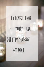 山东日照：“瞰”见港口经济新样貌