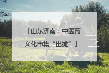 山东济南：中医药文化市集“出摊”