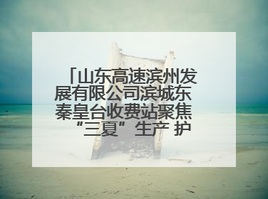 山东高速滨州发展有限公司滨城东秦皇台收费站聚焦“三夏”生产 护航农机畅行“丰收路”