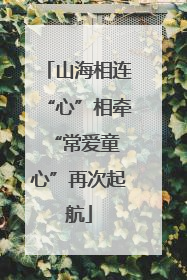山海相连“心”相牵 “常爱童心”再次起航