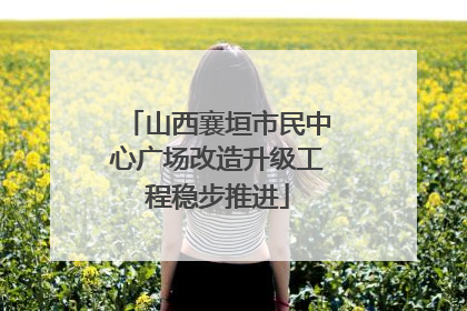 山西襄垣市民中心广场改造升级工程稳步推进