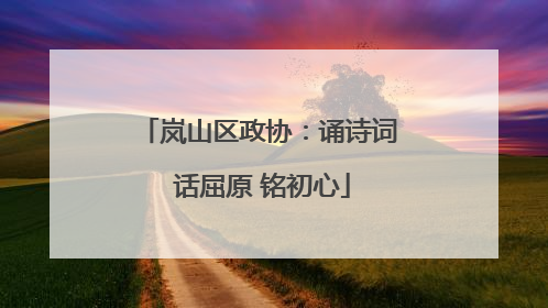 岚山区政协：诵诗词 话屈原 铭初心