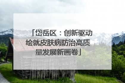 岱岳区：创新驱动绘就皮肤病防治高质量发展新画卷