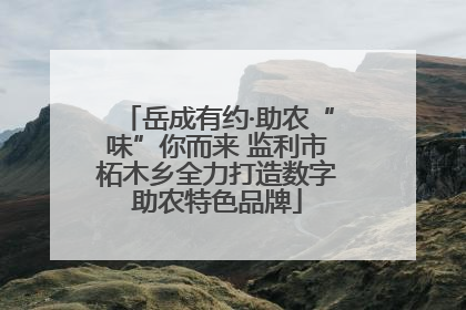 岳成有约·助农“味”你而来 监利市柘木乡全力打造数字助农特色品牌
