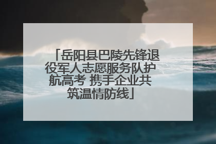 岳阳县巴陵先锋退役军人志愿服务队护航高考 携手企业共筑温情防线