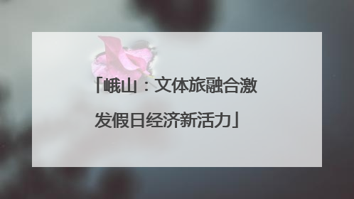 峨山：文体旅融合激发假日经济新活力