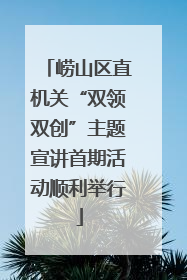 崂山区直机关“双领双创”主题宣讲首期活动顺利举行