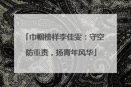 巾帼榜样李佳雯：守空防重责，扬青年风华