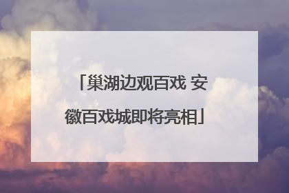 巢湖边观百戏 安徽百戏城即将亮相
