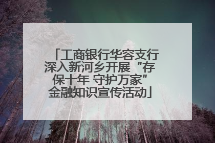 工商银行华容支行深入新河乡开展“存保十年 守护万家”金融知识宣传活动